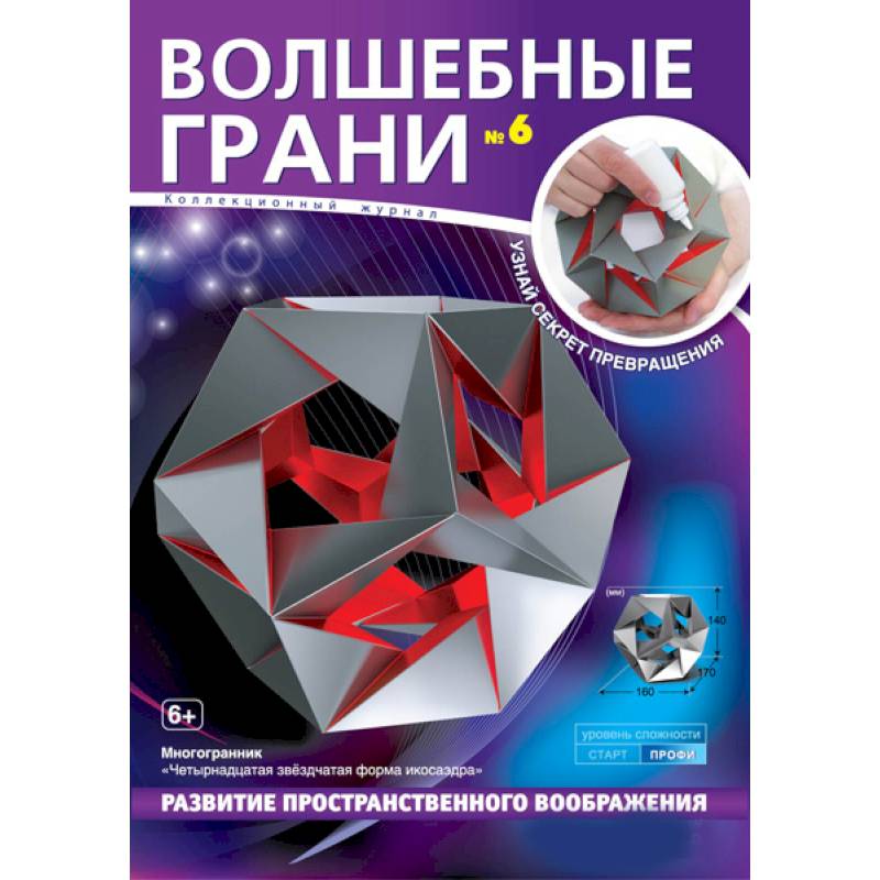 Волшебные грани.№10.Усеченный многограник. Малый икосо-икосо-додекаэдр