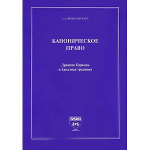 Каноническое право.Древняя Церковь и Западная традиция