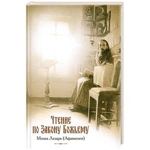 Чтение по Закону Божьему