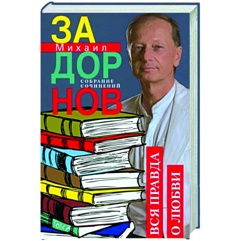Вся правда о любви. Собрание сочинений.Том 7 Вся правда о любви. Собрание сочинений.Том 7