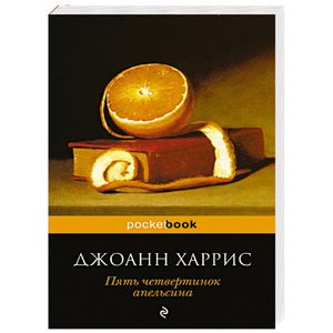 Пять четвертинок апельсина