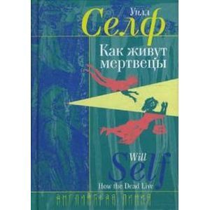 Как живут мертвецы