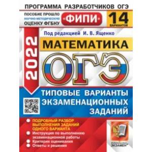 ОГЭ 2022 ФИПИ Математика. Типовые варианты экзаменационных заданий. 14 вариантов