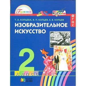 Изобразительное искусство 2 класс
