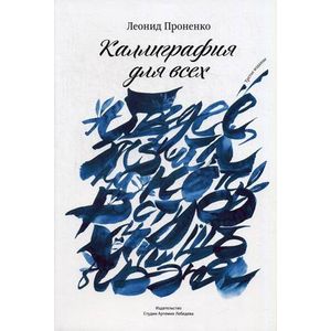 Каллиграфия для всех