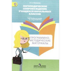 Логопедическое сопровождение учащихся начальных классов. Чтение. Программно-методические материалы. ФГОС