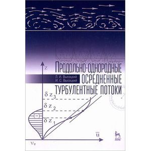 Продольно-однородные осредненные турбулентные потоки