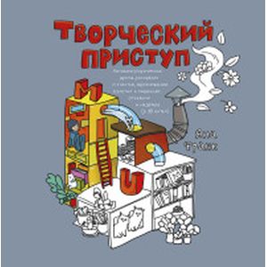 Творческий приступ. Автобиографическая драма-раскраска о счастье, вдохновении, взлетах и падениях