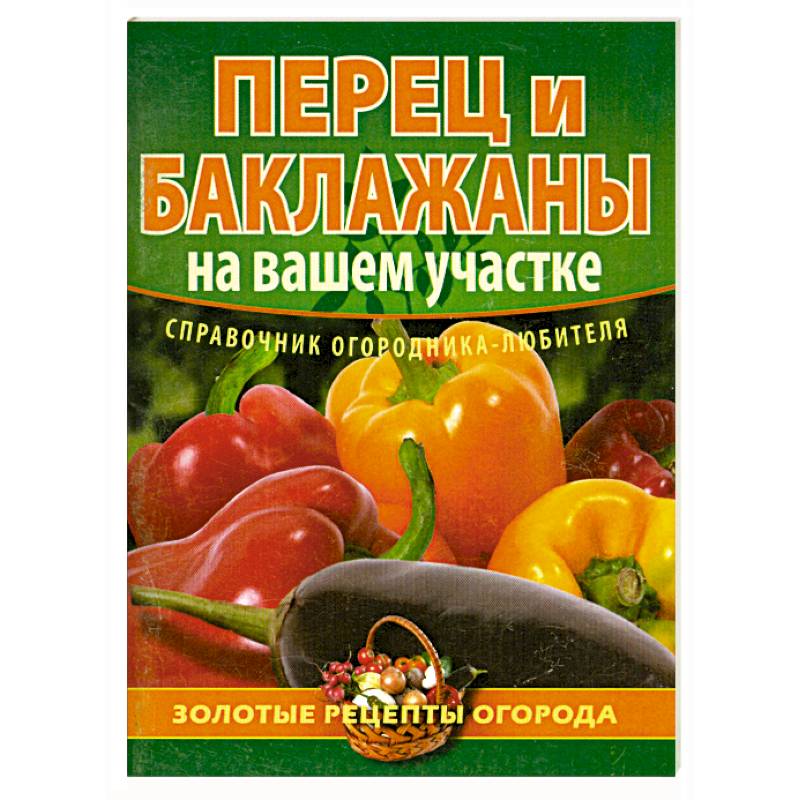 Перец и баклажаны на вашем участке