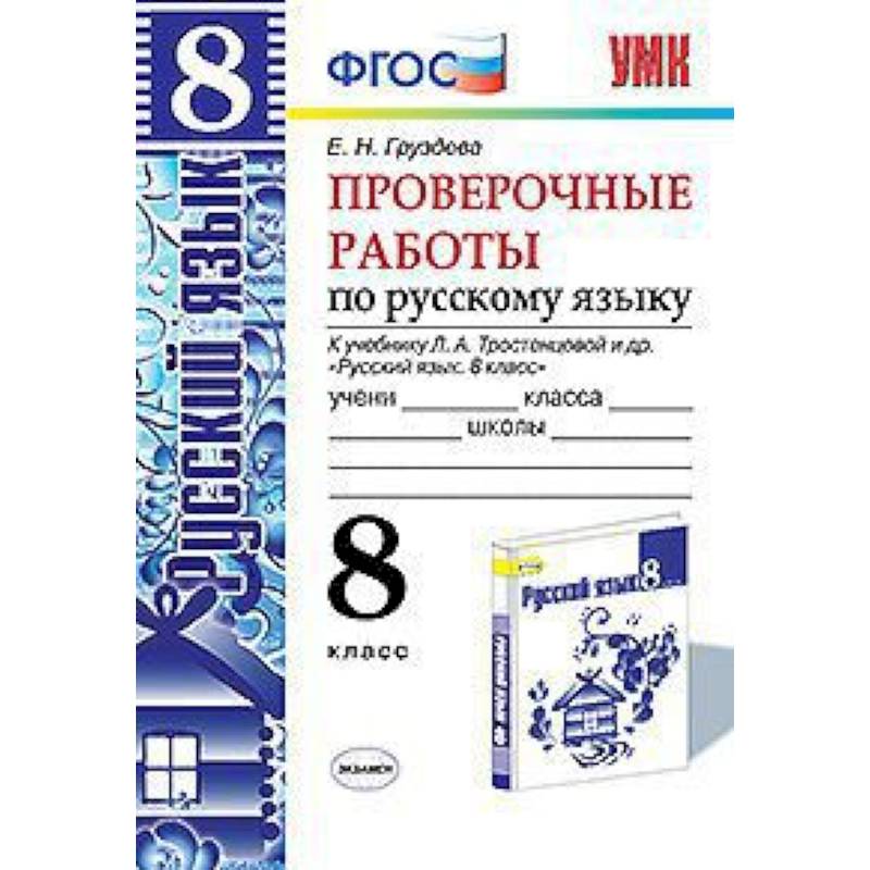 Проверочные работы по русскому языку. 8 класс. К учебнику Л.А. Тростенцовой 'Русский язык. 8 класс'