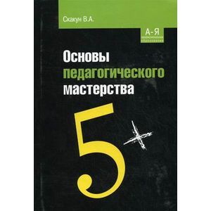 Основы педагогического мастерства: Учебное пособие