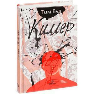 Киллер Киллер