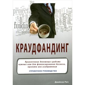 Краудфандинг: Справочное руководство по привлечению денег. Джейон Рич