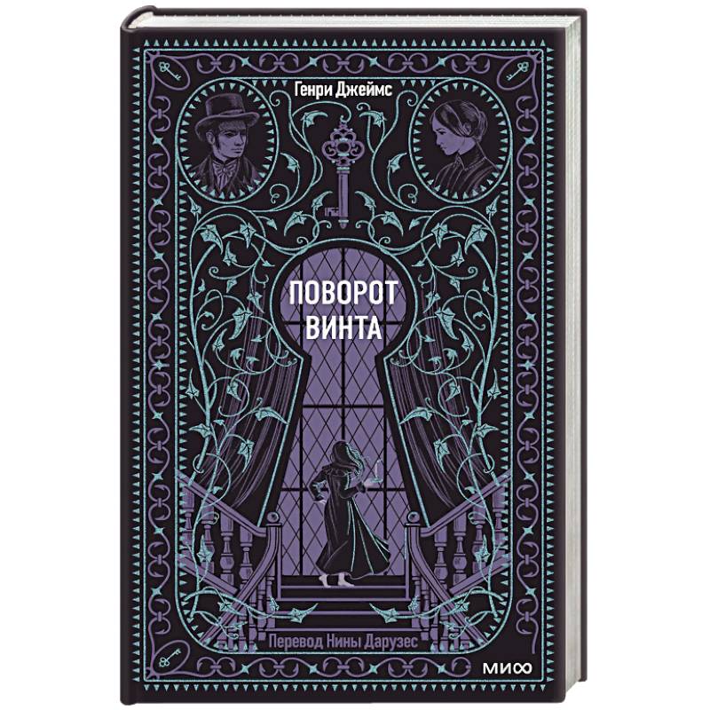 Поворот винта. Вечные истории