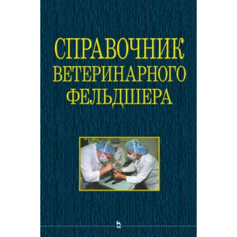 Справочник ветеринарного фельдшера