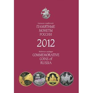 Памятные и инвестиционные монеты России 2012