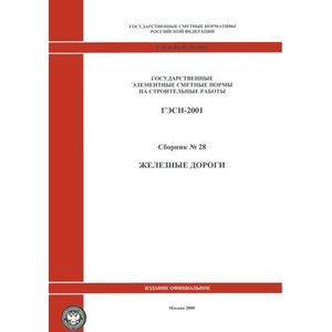 ГЭСН 81-02-28-2001 Часть 28. Железные дороги