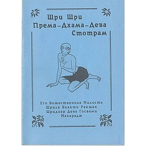 Према-дхама-дева-стотрам