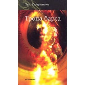 Тропа барса: Роман