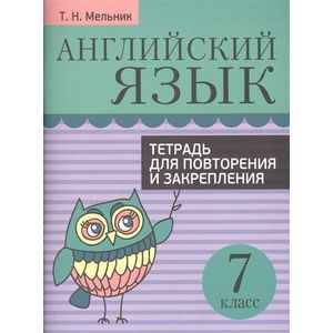 Английский язык. 7 класс. Тетрадь для повторения и закрепления
