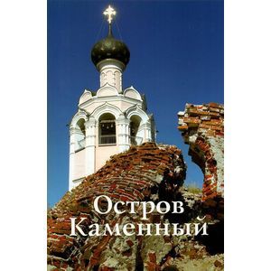 Остров Каменный. Путеводитель