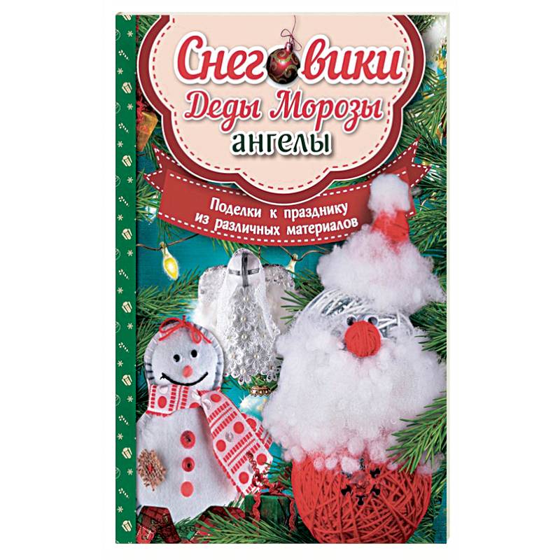 Снеговики, Деды Морозы, ангелы. Поделки к празднику из различных материалов