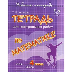 Тетрадь для контрольных работ по математике. 4 класс