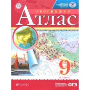 География. 9 класс. Атлас. РГО