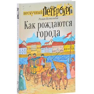 Как рождаются города