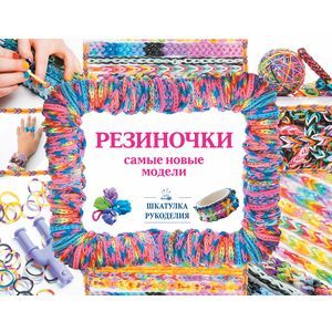 Резиночки. Самые новые модели