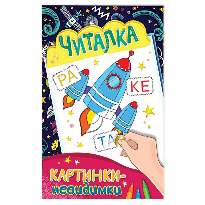 Картинки-невидимки. Читалка