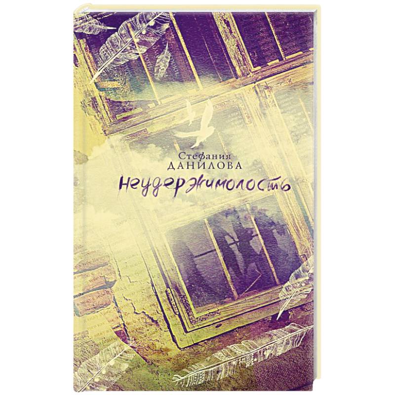 Неудержимолость