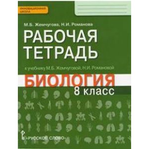 Биология. 8 класс. Рабочая тетрадь к уч. М.Б.Жемчуговой, Н.И.Романовой для 8 класса. ФГОС