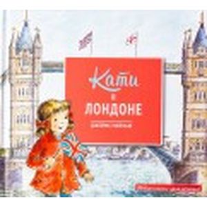 Кати в Лондоне