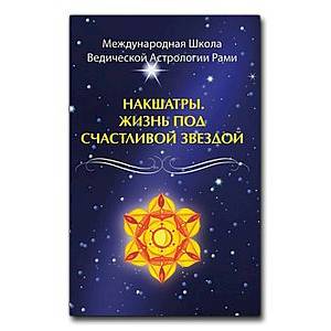 Накшатры. Жизнь под счастливой  звездой Накшатры. Жизнь под счастливой  звездой