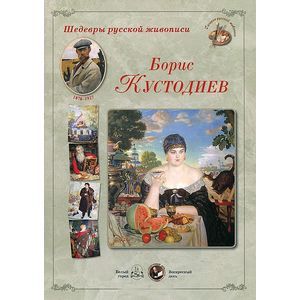 Шедевры русской живописи. Борис Кустодиев