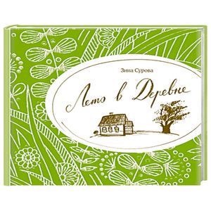 Лето в деревне