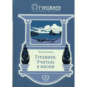 Гурджиев. Учитель в жизни.