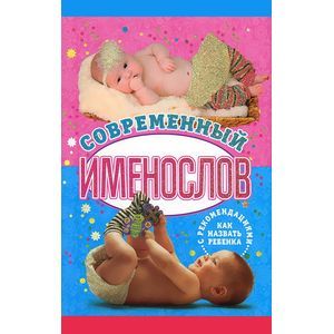 Современный именослов с рекомендациями как назвать ребенка