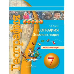 География 7класс. Земля и люди.