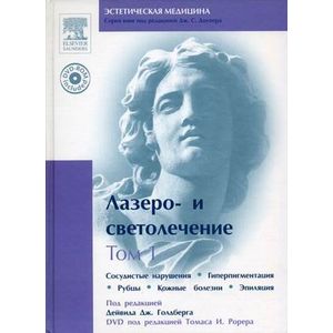 Лазеро- и светолечение. Том 1: Сосудистые нарушения. Гиперпигментация. Рубцы. Кожные болезни. Эпиляция