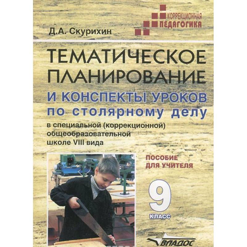 Столярное дело 9кл. (VIIIв.) Темат. Планирование