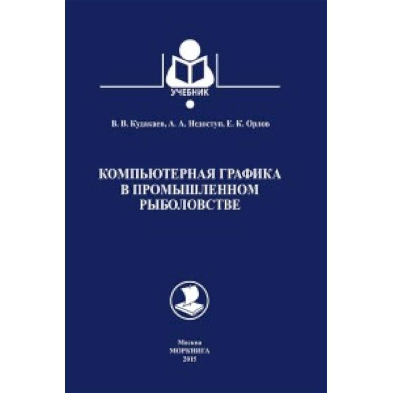 Компьютерная графика в промышленном рыболовстве.Учебник