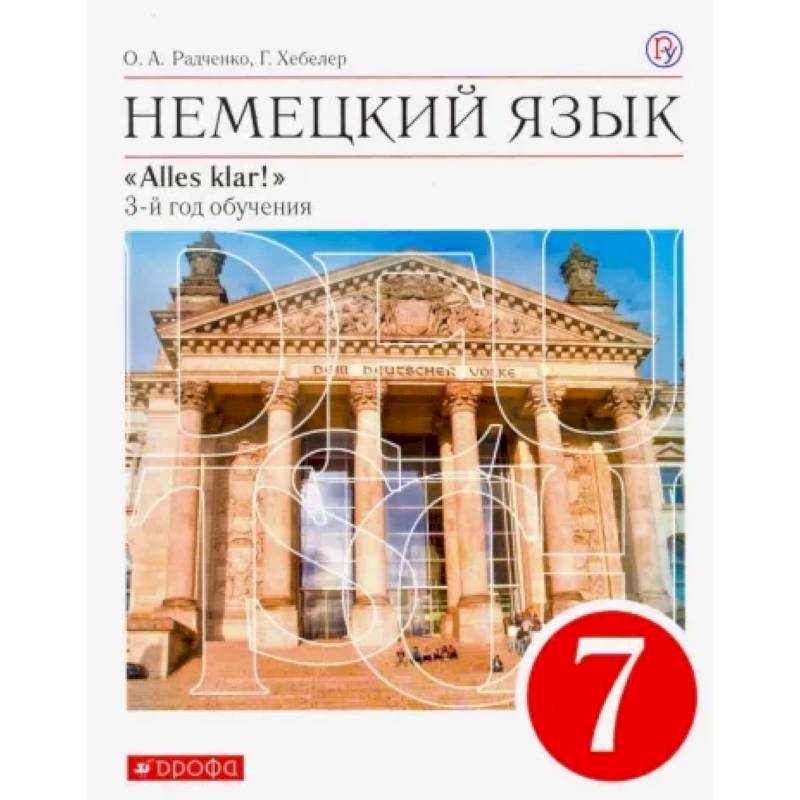 Фгос немецкий язык. Немецкий язык alles klar. Немецкий язык Радченко. Немецкий язык 7 класс учебник. Учебник по немецкому 7 класс.