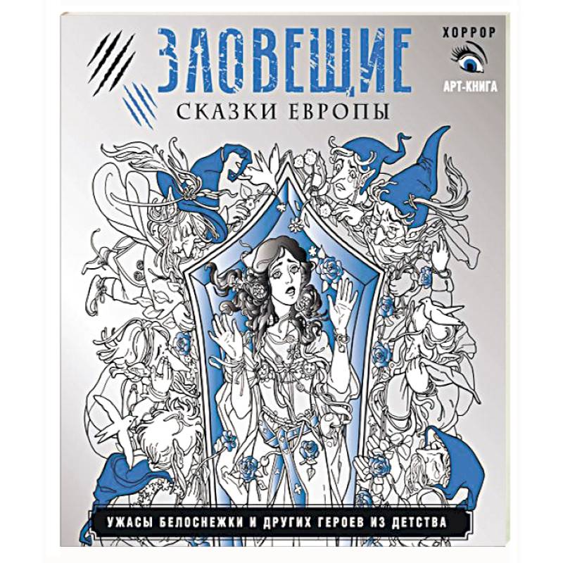 Зловещие сказки Европы. Ужасы Белоснежки и других героев из детства