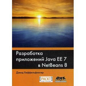 Разработка приложений Java EE 7 в NetBens 8