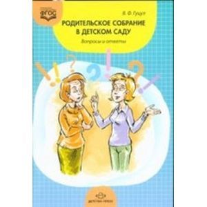 Родительское собрание в детском саду. Вопросы и ответы.