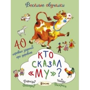 Кто сказал «му»?