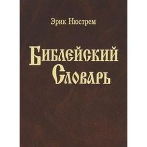 Библейский словарь