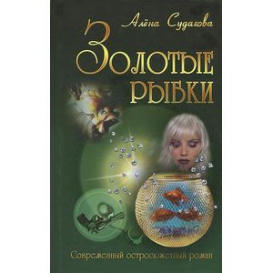 Золотые рыбки